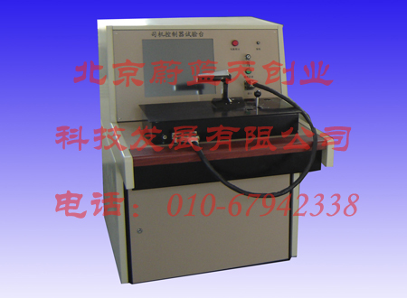 地鐵司機(jī)控制器試驗(yàn)臺(tái)